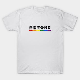 Love is Love - Mandarin T-Shirt